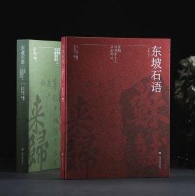 《东坡石语：苏轼与两宋文人石刻踪迹》学术