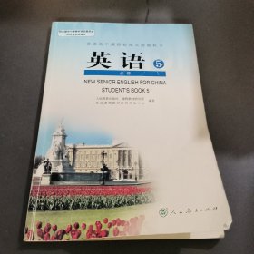 普通高中课程标准实验教科书 英语5必修