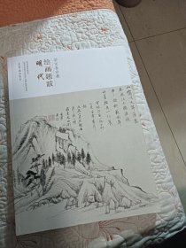 明代/荣宝斋珍藏绘画题跋