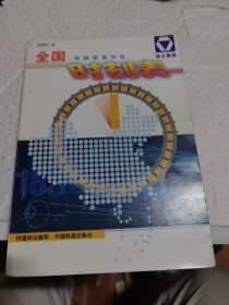 全国铁路旅客列车时刻表 2001年4月版