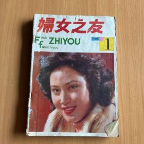 妇女之友1985年（1-6月）