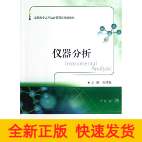 仪器分析