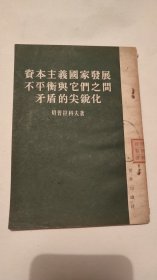 资本主义国家发展不平衡与它们之间矛盾的尖锐化