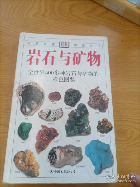 岩石与矿物：全世界500多种岩石与矿物的彩色图鉴