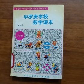 华罗庚学校数学课本:小学五年级（放门口位）（馆藏）