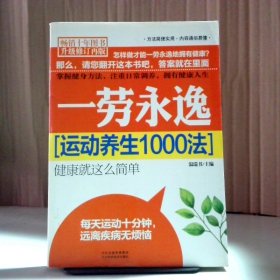 一勞永逸:運(yùn)動(dòng)養(yǎng)生1000法