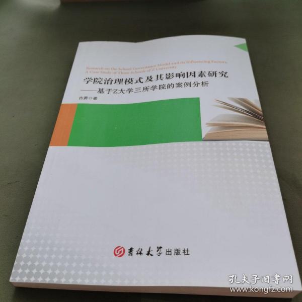 学院治理模式及其影响因素研究:基于Z大学三所学院的案例分析