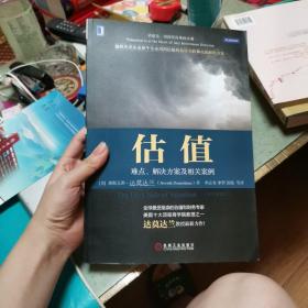 估值：难点、解决方案及相关案例（原书第2版）