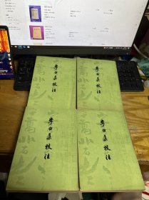 李白集校注（1-4册全 1980年一版一印