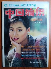 《 中 国 编 织 》创刊号 1992年———— 中国是编织的故乡，历史悠久，是民族文化宝库中的瑰宝，是一种集大成的民间艺术，对中国传统编织文化研究挖掘整理，起到了很好的宣传推动作用，由中国轻工业出版社创办的，《中国编织》杂志是中国唯一的编织生活类杂志。