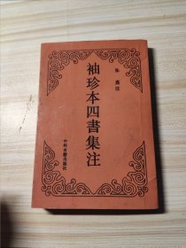 袖珍本四书集注