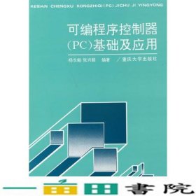 可编程序控制器PC基础及应用杨长能重庆大学出9787562403906