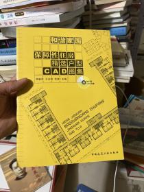 和谐家园：保障性住房精选户型CAD图集