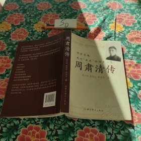 周肃清传