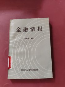 金融情報(bào)
