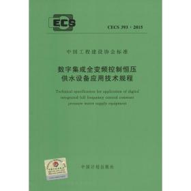 数字集成全变频控制恒压供水设备应用技术规程：CECS 393:2015