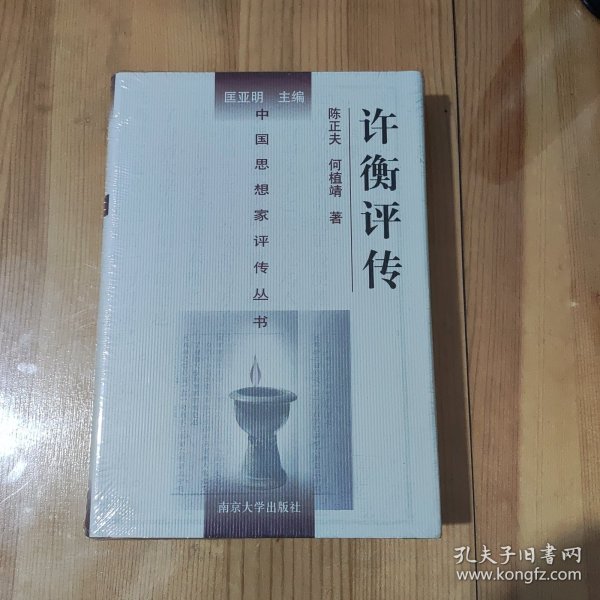 中国思想家评传丛书：许衡评传