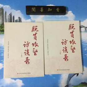 正版现货        脱贫攻坚访谈录（上下册）      内页无写划