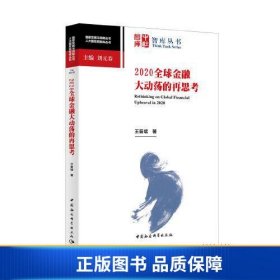 2020全球金融大动荡的再思考