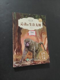 靈動(dòng)的生存大師