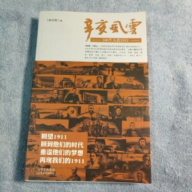 辛亥风云：100个人在1911 (一版一印) 正版