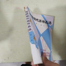 外国现代派作品选 第一册（上）