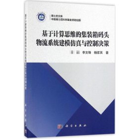 基于计算思维的集装箱码头物流系统建模与控制决策