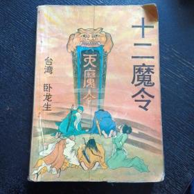 卧龙生著名武侠小说《十二魔令（二）》（卧龙生  著；大众文艺出版社1995年出版）（包邮）