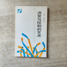 决策与控制的艺术