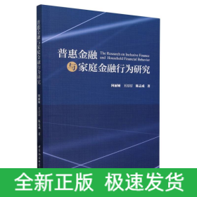 普惠金融与家庭金融行为研究