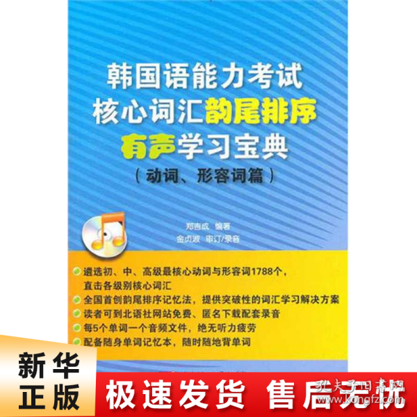 韩国语能力考试核心词汇韵尾排序有声学习宝典（动词、形容词篇）