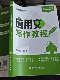 應(yīng)用文寫(xiě)作教程