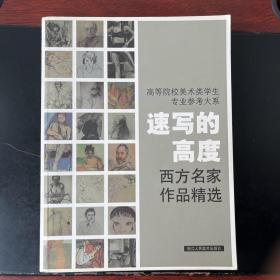 高等院校美术类学生专业参考大系·速写的高度：西方名家作品精选