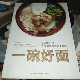一碗好面