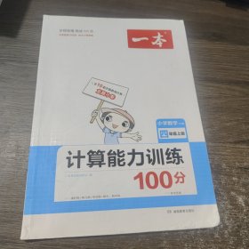 2022版一本 小学数学计算能力训练100分 四年级上册 RJ版 乘除法 四边梯形 10套真题卷 课时单元期中期末练 开心教育