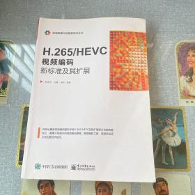 H.265/HEVC――视频编码新标准及其扩展