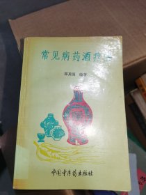 常见病药酒疗法