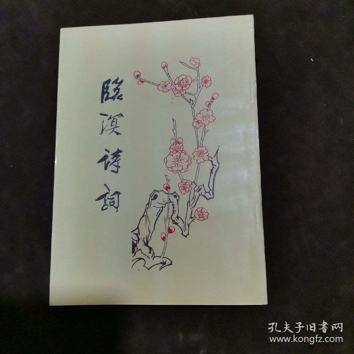 临溟诗词（第二集）【178】