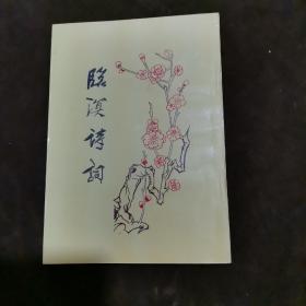 临溟诗词（第二集）【178】