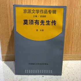 中国现代文学史参考资料——京派文学作品专辑 10册合售 上海书店（燕郊集、大公报文艺丛刊小说选、画廊集、莫须有先生传、画梦录、篱下集、一个兵和他的老婆、鱼目集、孟实文钞、从文小说习作选）