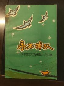 永不掉队