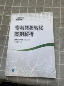 专利转移转化案例解析（签赠本）