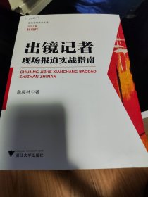 出镜记者现场报道实战指南/播音主持艺术丛书