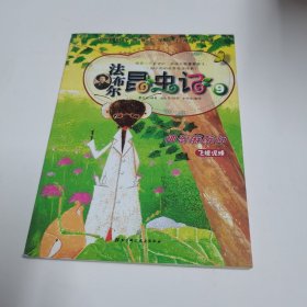 法布尔昆虫记.9.神奇麻醉师，