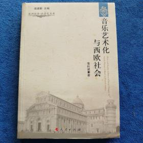 欧洲经济·社会史丛书：音乐艺术化与西欧社会