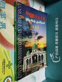 中国穆斯林专辑·云南卷