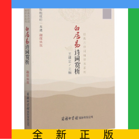 白居易詩詞賞析(融媒體版)/經(jīng)典古詩詞袖珍本系列