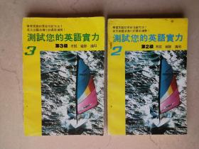 测试您的英语实力（第2级第3级 两本合售）