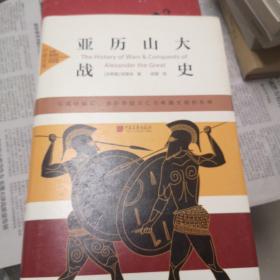 亚历山大战史中画史鉴全景插图版