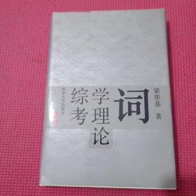詞學(xué)理論綜考